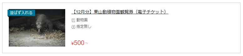 アソビュー！ 東山動植物園 プラン一覧、東山動植物園観覧券ラベルの写真