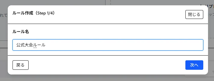 【手順-2-1】ルール名 / ( Step 1/4 ) - 画像