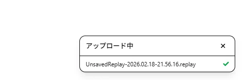 【手順-1】リプレイファイルをアップロードする - アップロード中 - 画像
