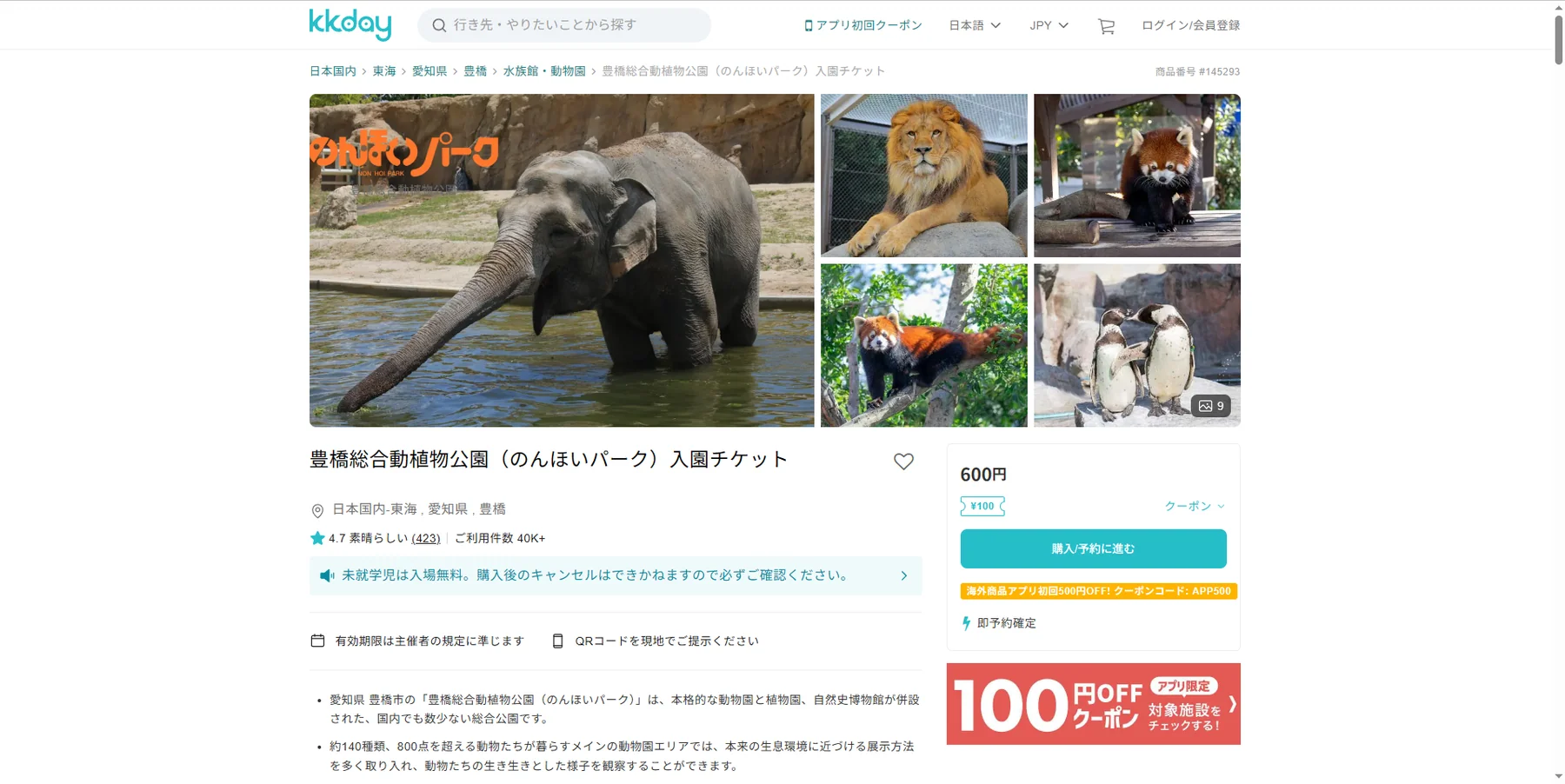 kkdayの豊橋総合動植物公園【のんほいパーク】チケット購入ページ
