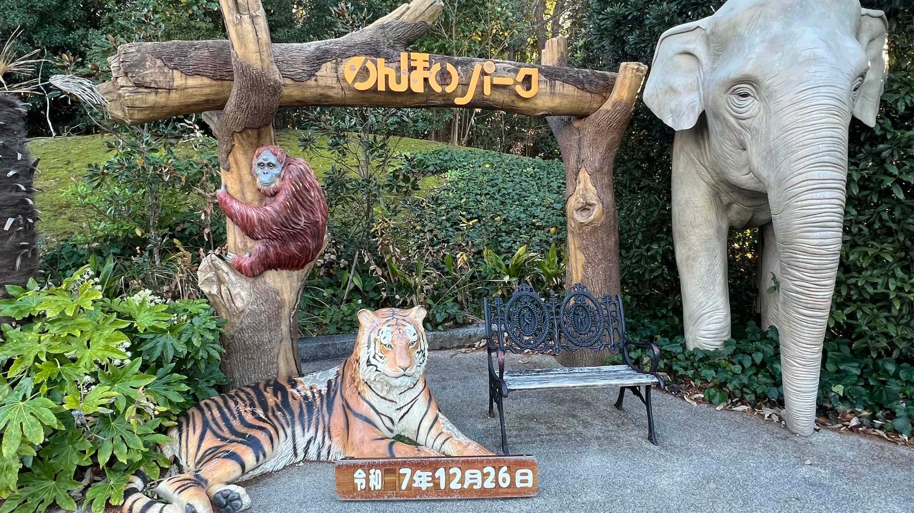 豊橋総合動植物公園【のんほいパーク】|トラ好きが紹介する動物園へのアクセス、入園料、駐車場など基本情報まとめ【最新版】